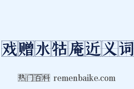 戏赠水牯庵近义词是什么意思的图片